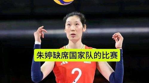 外媒爆料最新消息朱婷,外媒曝最新动态,女排女神未来去向引关注” 第1张 外媒爆料最新消息朱婷,外媒曝最新动态,女排女神未来去向引关注” 第1张